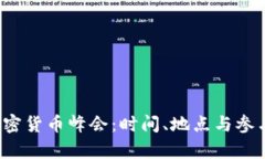 2023全球加密货币峰会：时