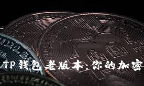 如何安全下载TP钱包老版本：你的加密资产保护指南