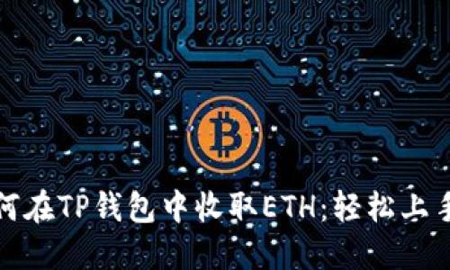 : 如何在TP钱包中收取ETH：轻松上手指南