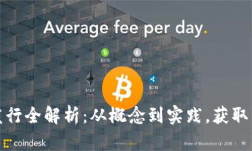 加密数字货币发行全解析：从概念到实践，获取成功投资的秘诀