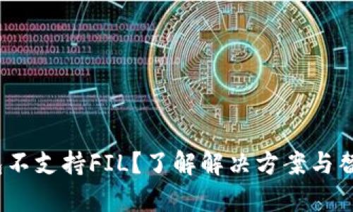  tp钱包不支持FIL？了解解决方案与替代选择