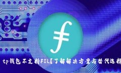  tp钱包不支持FIL？了解解