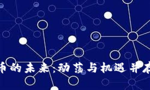 加密货币的未来：动荡与机遇并存的时代