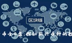 2023年加密货币全0盘：探秘