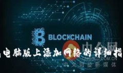 在TP钱包电脑版上添加网络