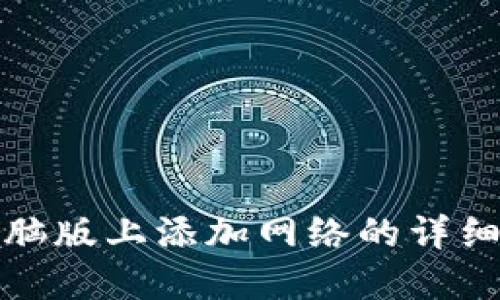 在TP钱包电脑版上添加网络的详细指南与技巧