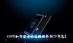 CSPR如何安全快速地提取到