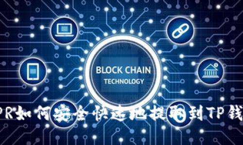 CSPR如何安全快速地提取到TP钱包？