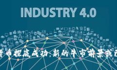 加密货币探底成功：新的