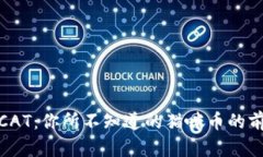 加密货币CAT：你所不知道
