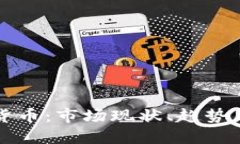 欧美加密货币：市场现状