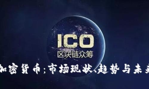 欧美加密货币：市场现状、趋势与未来展望