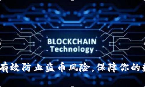 TP钱包：如何有效防止盗币风险，保障你的数字资产安全