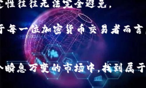   tp钱包里的滑点：投资者需要了解的关键概念与应对策略 / 

 guanjianci tp钱包, 滑点, 加密货币, 数字资产, 投资策略 /guanjianci 

引言：滑点的定义与重要性
在数字资产交易的世界里，尤其是在使用像tp钱包这样的加密货币钱包时，