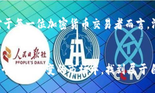   tp钱包里的滑点：投资者需要了解的关键概念与应对策略 / 

 guanjianci tp钱包, 滑点, 加密货币, 数字资产, 投资策略 /guanjianci 

引言：滑点的定义与重要性
在数字资产交易的世界里，尤其是在使用像tp钱包这样的加密货币钱包时，