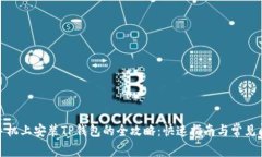 在华为手机上安装TP钱包的