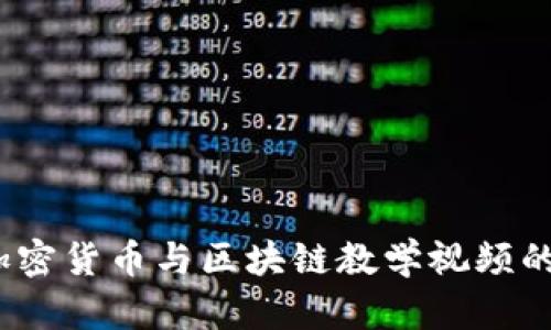 深入浅出：加密货币与区块链教学视频的全方位指南