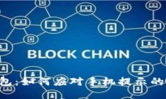 IM钱包：如何应对手机提示