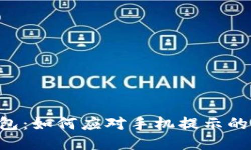 IM钱包：如何应对手机提示的风险？