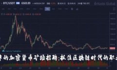 热潮中的加密货币矿场招