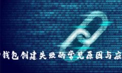 解决TP钱包创建失败的常见