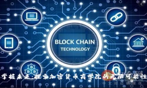 掌握未来：探索加密货币商学院的无限可能性