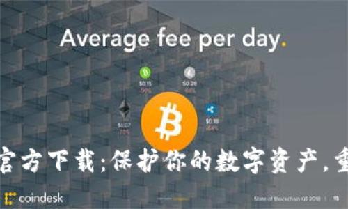 TP钱包旧版官方下载：保护你的数字资产，重温经典体验