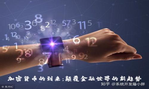 加密货币的到来：颠覆金融世界的新趋势