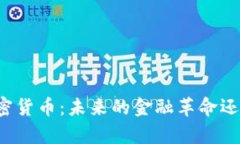 深入解析加密货币：未来
