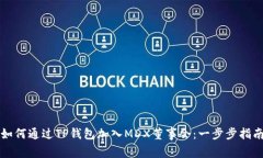 如何通过TP钱包加入MDX董事