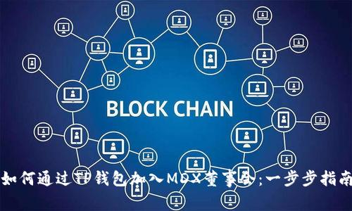 如何通过TP钱包加入MDX董事会：一步步指南