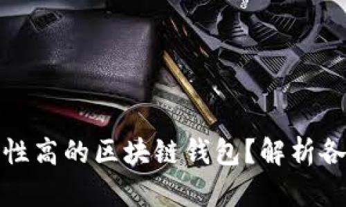 如何选择安全性高的区块链钱包？解析各大钱包的优劣