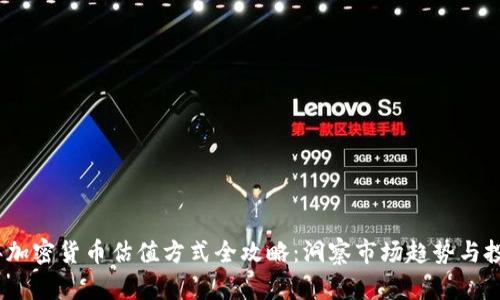 2023年加密货币估值方式全攻略：洞察市场趋势与投资价值