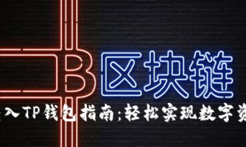 LUNA转入TP钱包指南：轻松实现数字资产管理