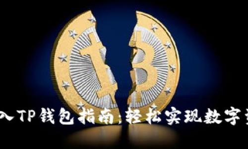 LUNA转入TP钱包指南：轻松实现数字资产管理