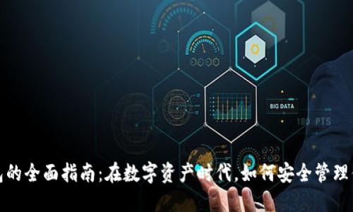 加密货币钱包的全面指南：在数字资产时代，如何安全管理你的虚拟财产