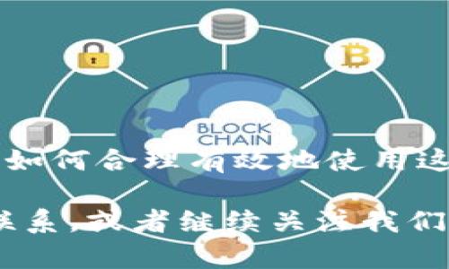   TP钱包如何导入BTCs：一站式指南，轻松管理您的加密资产 / 

 guanjianci TP钱包, 导入BTCs, 加密资产, 数字货币, 区块链 /guanjianci 

引言
在如今这个数字化的时代，加密货币正快速成为一种主流资产，吸引了越来越多的投资者和普通用户。作为一种便捷的管理和交易加密货币的工具，TP钱包被广泛使用。对于许多用户来说，如何将BTCs导入TP钱包则是一个常见而重要的问题。在这个指南中，我们将详细介绍怎样在TP钱包中导入BTCs，帮助您更好地管理您的加密资产。

什么是TP钱包？
TP钱包是一款功能强大的多链数字资产钱包，支持以太坊、比特币、波场等多种主流区块链资产的存储和管理。用户通过TP钱包可以方便地进行数字货币的存取、交易以及查看资产变化。其界面友好，操作简单，适合各种程度的用户，无论是新手还是资深玩家，都可以快速上手。

BTCs是什么？
BTCs，或者说比特币（Bitcoin）是由中本聪于2009年创立的第一种去中心化数字货币。它采用区块链技术来实现点对点的转账，具有去中心化、匿名性和不可篡改等特点，是一种全球通用的货币资产。BTCs作为比特币的一部分，其本质上是基于比特币网络的一种资产形式，通常用作价值存储和资产转移的工具。

导入BTCs到TP钱包的必要性
导入BTCs到TP钱包的必要性是显而易见的，因为这样您可以集中管理所有的数字资产，方便随时查看和交易。此外，通过TP钱包，您还可以享受到更好的安全性和用户体验。通过利用钱包的自动备份和恢复功能，用户可以更好地保护他们的资产安全。

步骤一：下载并安装TP钱包
如果您还没有TP钱包，首先需要在您的手机应用商店（如Apple Store或Google Play）中搜索“TP钱包”，然后进行下载和安装。安装完成后，您需要注册一个新账户，确保使用强密码，并通过邮箱或手机进行验证。这一过程非常简单快捷，大约只需几分钟时间。

步骤二：备份您的私钥或助记词
在您创建新钱包时，系统会生成一组助记词或私钥。请务必妥善备份这组信息，它是您访问和管理钱包中的资产的唯一凭证。避免将其存储在网络上或共享给他人，因为一旦失去这组信息，您可能无法恢复钱包中的资产。

步骤三：导入BTCs
成功安装和设置好TP钱包后，您可以开始导入BTCs。以下是具体步骤：
ol
    listrong打开TP钱包：/strong在手机上找到并打开TP钱包应用。/li
    listrong选择“资产”选项：/strong进入主界面后，点击界面底部的“资产”选项。/li
    listrong点击“添加资产”：/strong在资产页面，您会看到添加资产的选项，点击“添加”或者“ ”按钮。/li
    listrong选择比特币（BTC）：/strong在添加资产的页面中，搜索并选择比特币（BTC）。/li
    listrong选择“添加到钱包”：/strong确认添加比特币后，点击“添加到钱包”按钮。/li
    listrong输入BTCs的数量：/strong系统将提示您输入希望导入的BTCs数量。/li
    listrong完成导入：/strong确认信息无误后，点击“确认”完成导入。/li
/ol

步骤四：检查您的资产
导入完成后，您可以返回“资产”页面，检查BTCs是否已成功添加。在这里，您将看到您不同类型资产的总值以及比特币的具体数量。这些信息将帮助您更好地进行资产管理，随时把握市场动态。

常见问题解答
1. strong我可以导入哪个类型的BTCs？/strongbr
只要所持的BTCs是在可用的网络和标准上创建的，就可以导入TP钱包。请务必确保您的BTCs没有被分叉或不兼容。br
br
2. strong导入过程中出现错误怎么办？/strongbr
如果在导入过程中遇到问题，先检查输入的数量和网络状态，确保您有稳定的网络。如果问题仍然存在，建议重新启动应用或联系TP钱包客服获取帮助。br
br
3. strong我的BTCs安全吗？/strongbr
TP钱包采取多种安全措施，如私钥加密和助记词备份，确保用户资产安全。不过，用户自身也需定期更新密码，保持隐私，避免将私钥分享给他人。

总结
导入BTCs到TP钱包是一个相对简单却极为重要的过程。这不仅能够提高您的资产管理效率，还能够确保您的数字货币安全。随着数字货币市场的不断发展，如何合理有效地使用这些工具显得尤为重要。我们希望本指南能够帮助到您，助您在数字货币的海洋中畅游无阻。

感谢您阅读本指南。希望您的TP钱包能为您带来便捷和安全，让您轻松拥有并管理您的BTCs，享受数字资产的魅力。如果您还有其他问题，欢迎随时与我们联系，或者继续关注我们获取更多相关信息和资源。