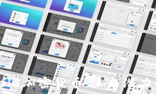   
全面解析Vela加密货币：未来潜力与市场动向