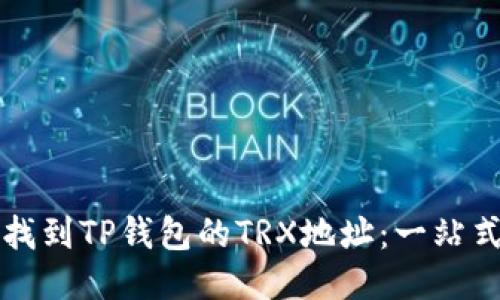 如何找到TP钱包的TRX地址：一站式指南
