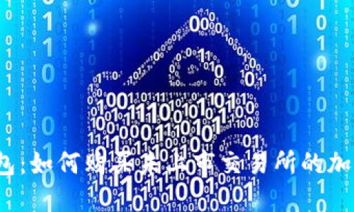 TP钱包：如何购买未上市交易所的加密币？