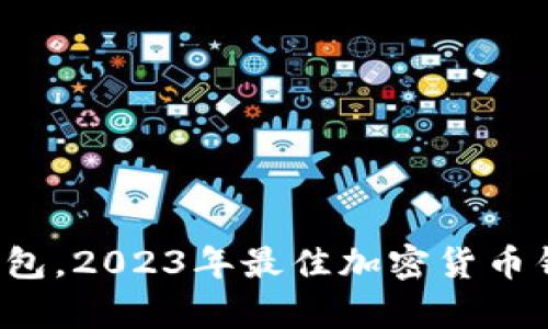  除了TP钱包，2023年最佳加密货币钱包全解析