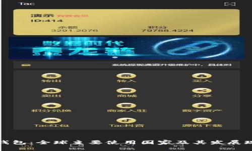 TP钱包：全球主要使用国家及其发展现状