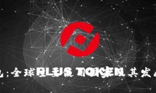 TP钱包：全球主要使用国家及其发展现状