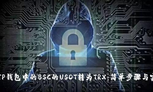 如何将TP钱包中的BSC的USDT转为TRX：简单步骤与实用指南