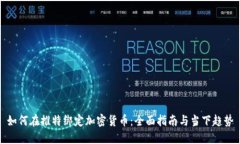 如何在推特绑定加密货币