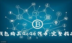 如何使用TP钱包购买GoGe代