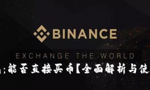 TP钱包：能否直接买币？全面解析与使用指南