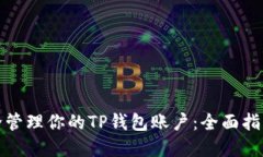 如何安全管理你的TP钱包账