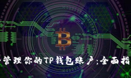 如何安全管理你的TP钱包账户：全面指南与建议