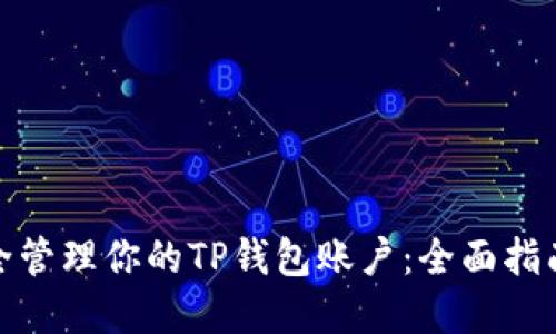 如何安全管理你的TP钱包账户：全面指南与建议